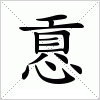汉字 慐