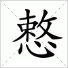 汉字 慗