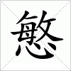 汉字 慜