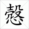 汉字 慤
