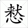 汉字 慭
