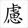 汉字 慮