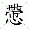 汉字 慸