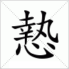 汉字 慹