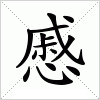 汉字 慼