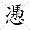 汉字 慿