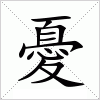 汉字 憂