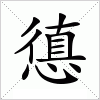 汉字 憄