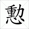 汉字 憅