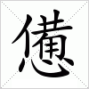 汉字 憊