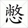 汉字 憋