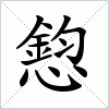 汉字 憌