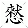汉字 憖