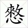 汉字 憗