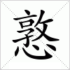 汉字 憝