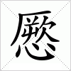 汉字 憠