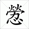 汉字 憥