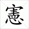 汉字 憲