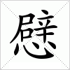 汉字 憵