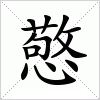 汉字 憼