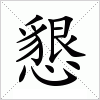 汉字 懇