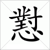 汉字 懟