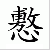 汉字 懯