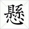 汉字 懸