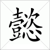 汉字 懿