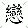 汉字 戀
