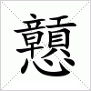 汉字 戅