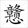 汉字 戆