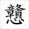汉字 戇