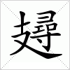 汉字 攳