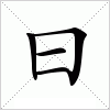 汉字 曰