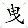 汉字 曳