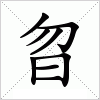 汉字 曶
