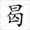 汉字 曷