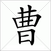 汉字 曹