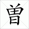 汉字 曽