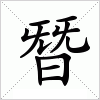 汉字 朁
