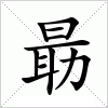 汉字 朂