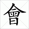 汉字 會