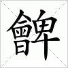 汉字 朇