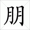 汉字 朋