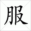 汉字 服