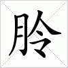 汉字 朎