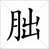 汉字 朏