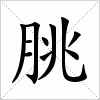 汉字 朓