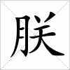 汉字 朕